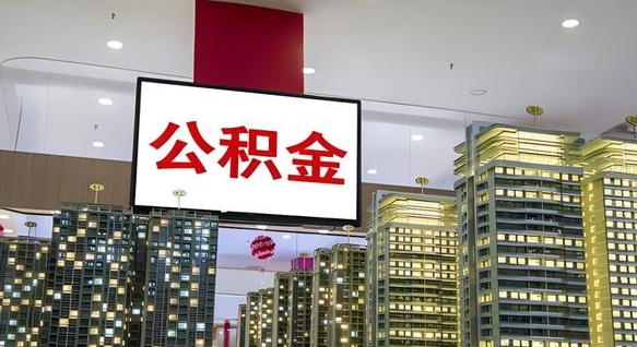 钟祥离职可以取公积金（离职了可以取公积金）